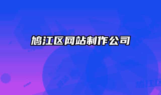 鸠江区网站制作公司