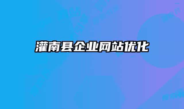 灌南县企业网站优化