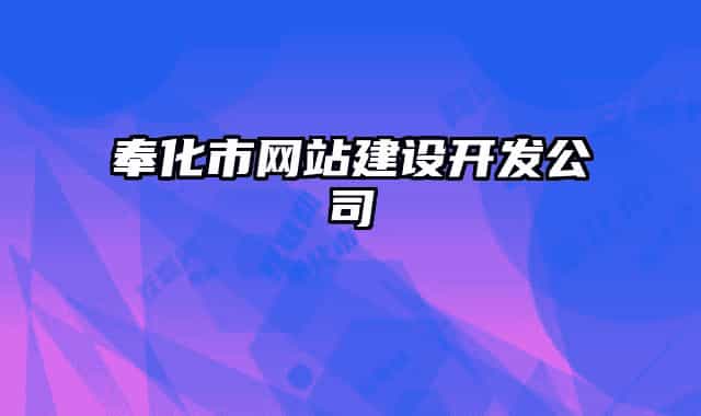 奉化市网站建设开发公司