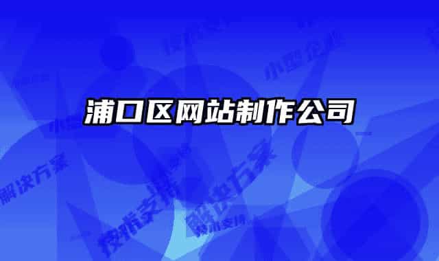 浦口区网站制作公司
