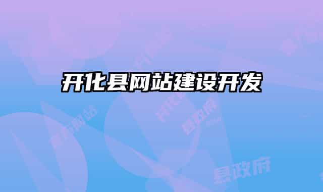 开化县网站建设开发