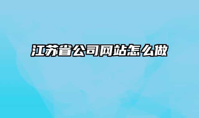 江苏省公司网站怎么做