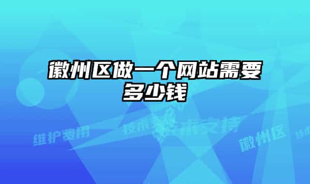 徽州区做一个网站需要多少钱