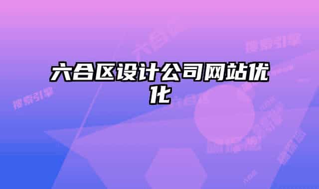 六合区设计公司网站优化