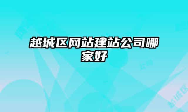 越城区网站建站公司哪家好
