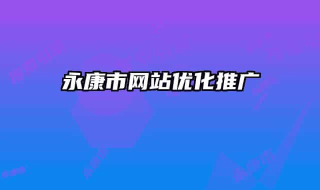 永康市网站优化推广