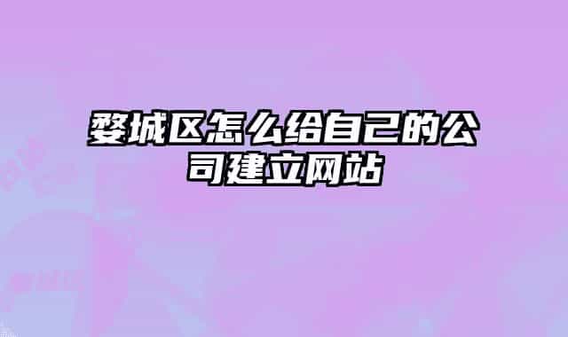 婺城区怎么给自己的公司建立网站