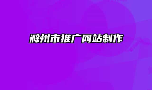 滁州市推广网站制作