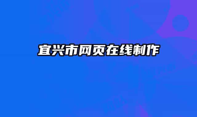 宜兴市网页在线制作