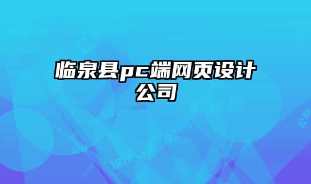 临泉县pc端网页设计公司