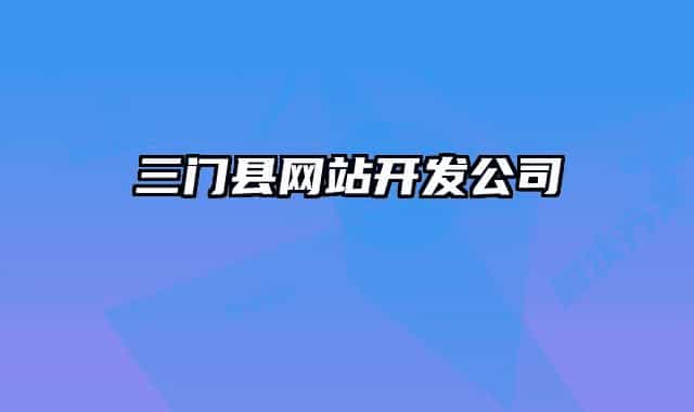 三门县网站开发公司