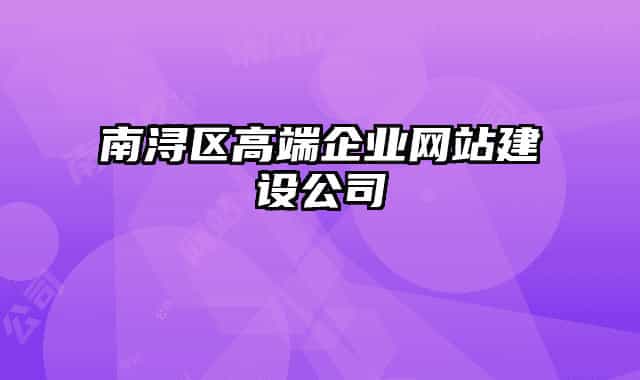 南浔区高端企业网站建设公司