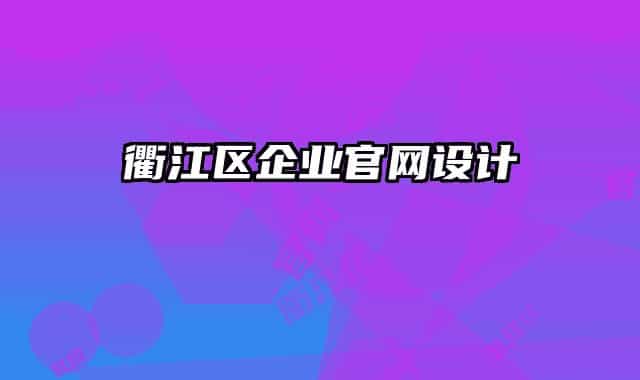 衢江区企业官网设计