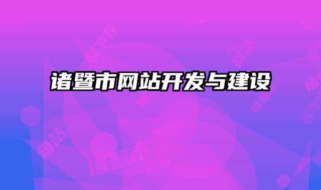 诸暨市网站开发与建设
