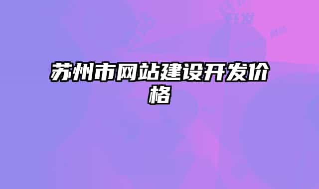 苏州市网站建设开发价格