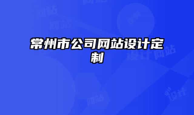 常州市公司网站设计定制