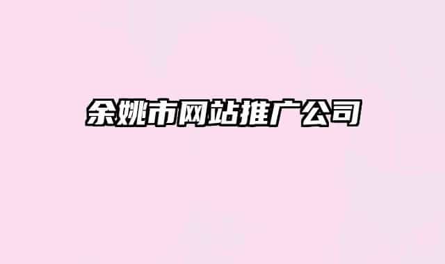 余姚市网站推广公司
