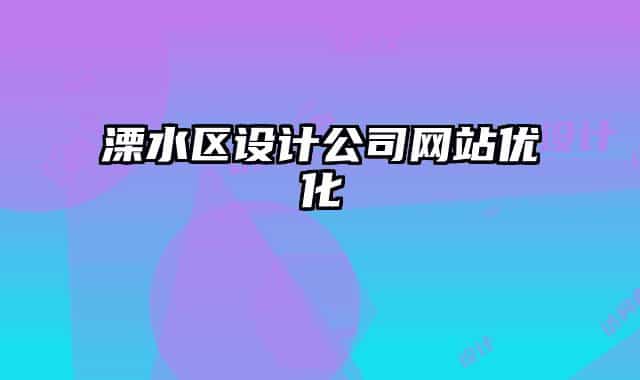溧水区设计公司网站优化
