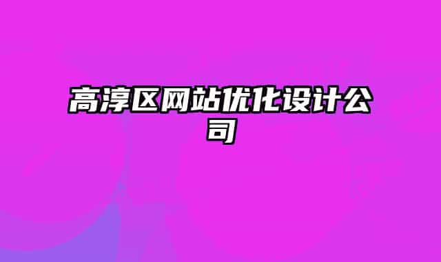 高淳区网站优化设计公司