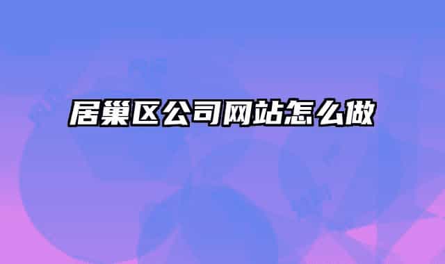 居巢区公司网站怎么做