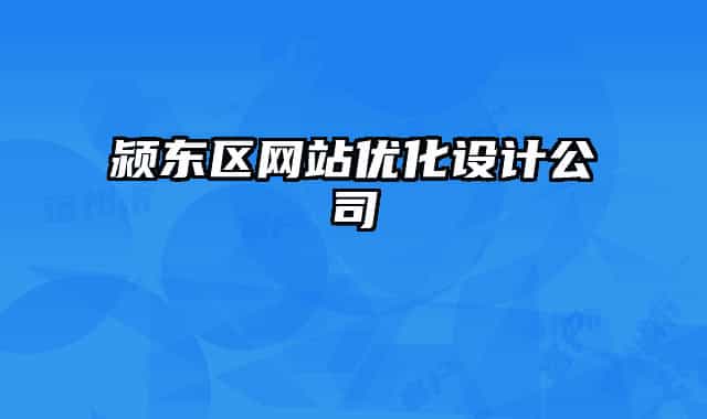 颍东区网站优化设计公司