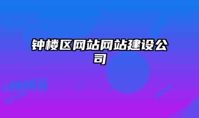 钟楼区网站网站建设公司