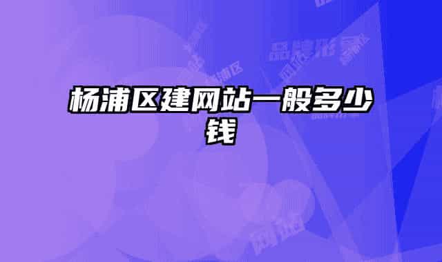 杨浦区建网站一般多少钱
