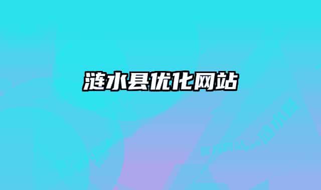 涟水县优化网站