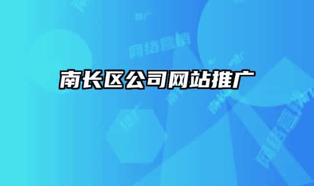 南长区公司网站推广