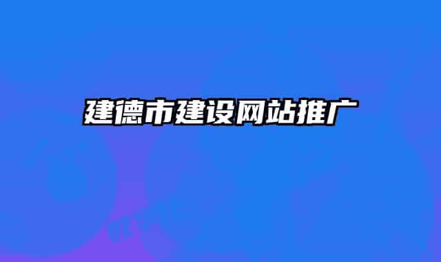 建德市建设网站推广
