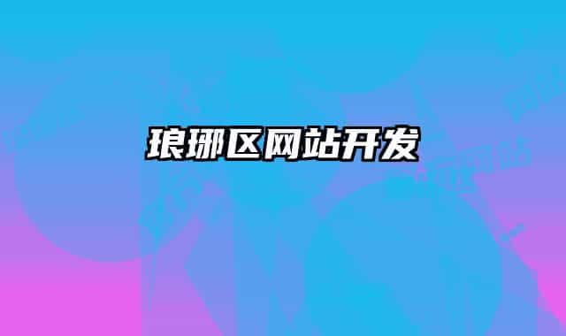 琅琊区网站开发