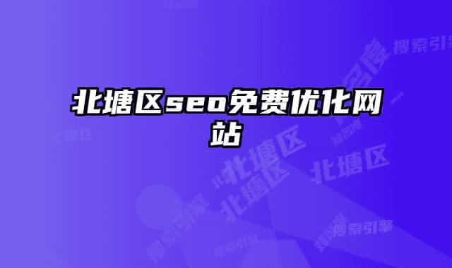 北塘区seo免费优化网站