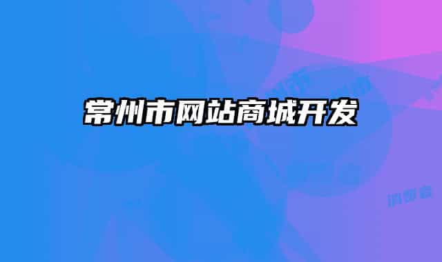 常州市网站商城开发