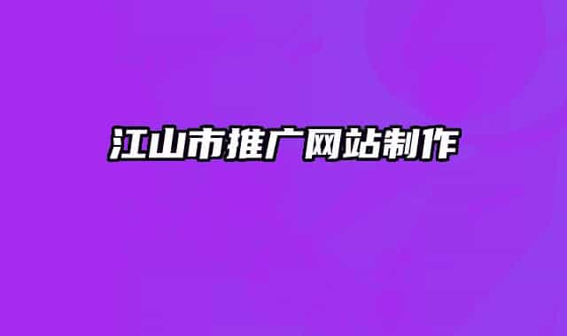 江山市推广网站制作