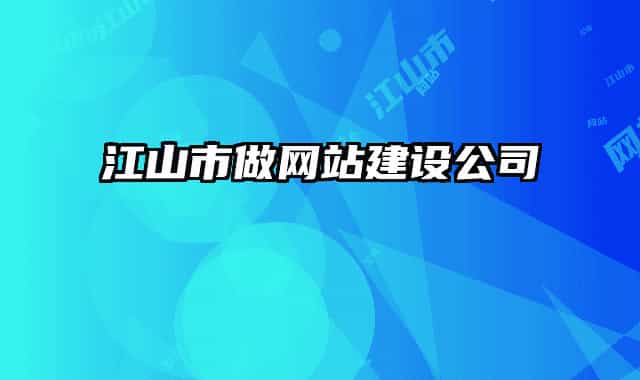 江山市做网站建设公司