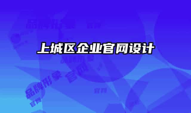 上城区企业官网设计
