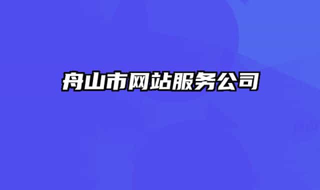 舟山市网站服务公司