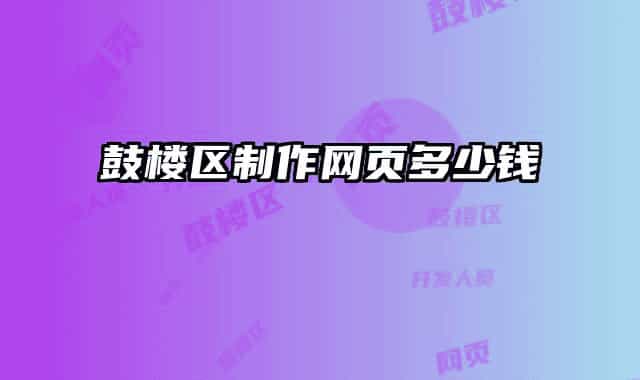 鼓楼区制作网页多少钱