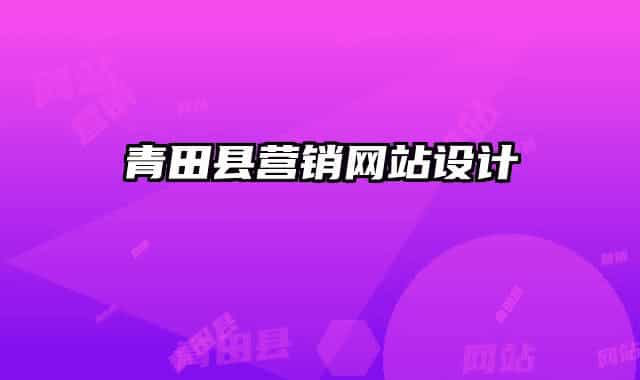 青田县营销网站设计