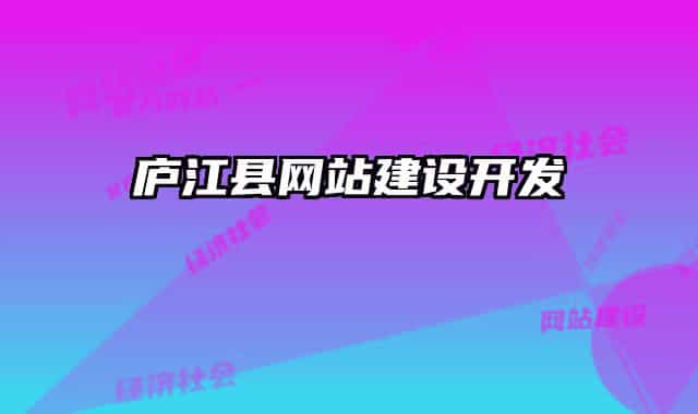 庐江县网站建设开发