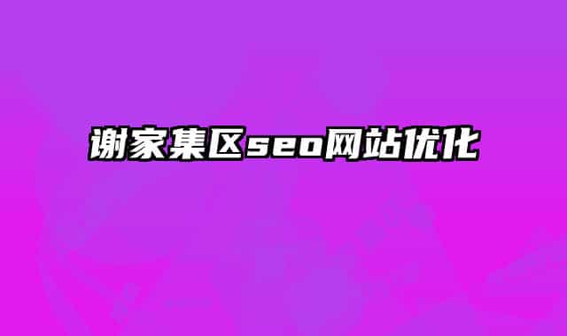 谢家集区seo网站优化