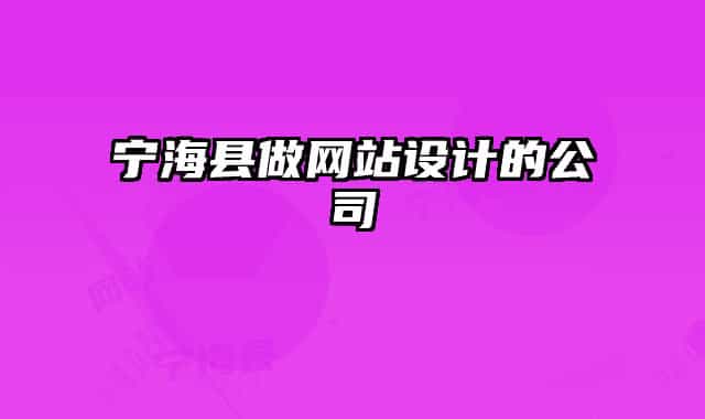 宁海县做网站设计的公司