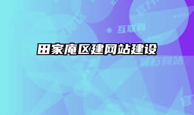田家庵区建网站建设