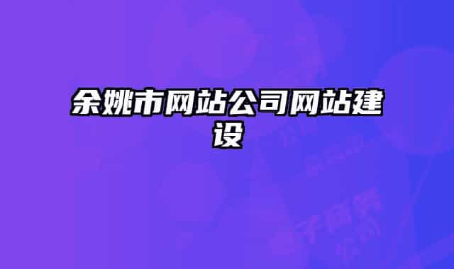 余姚市网站公司网站建设