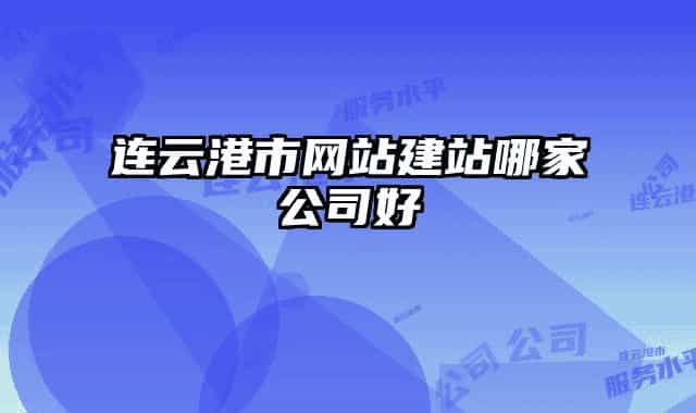 连云港市网站建站哪家公司好