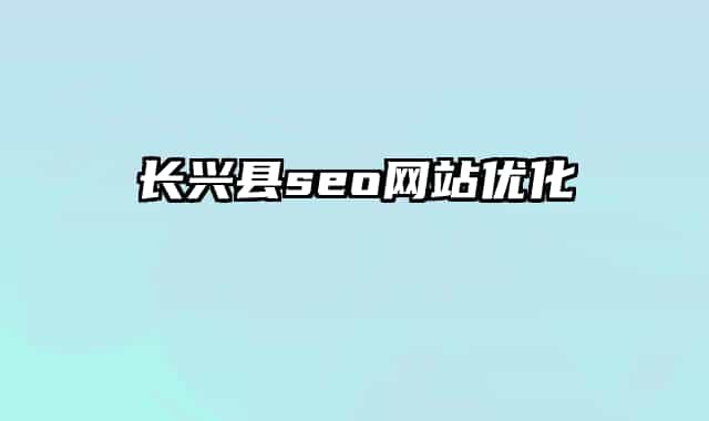 长兴县seo网站优化