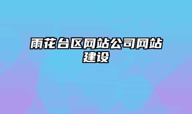 雨花台区网站公司网站建设