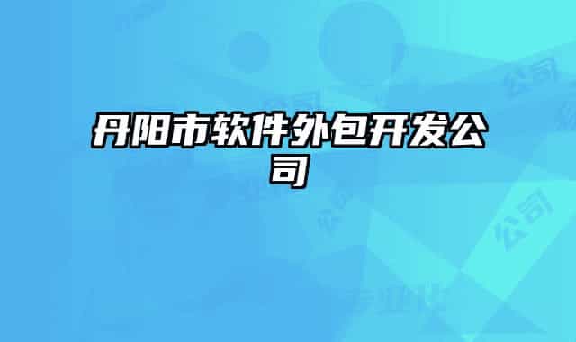 丹阳市软件外包开发公司