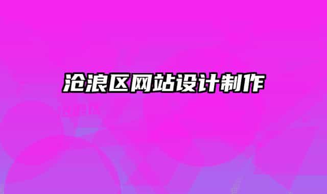 沧浪区网站设计制作