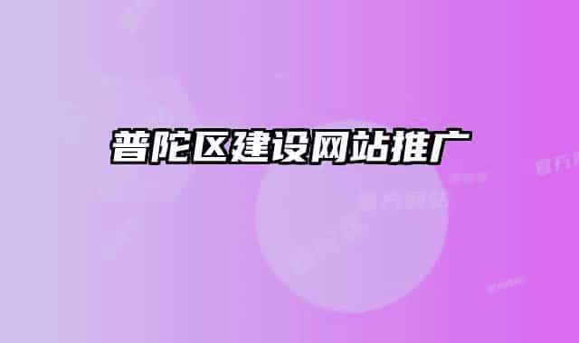 普陀区建设网站推广